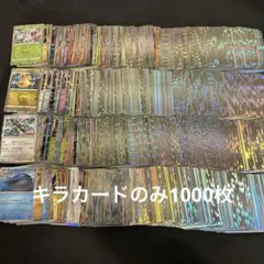 ポケモンカード　キラカードのみ　まとめ売り　 約1000枚　大量　引退品