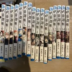 呪術廻戦 全15巻セット