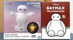 ベイマックスまとめ売り