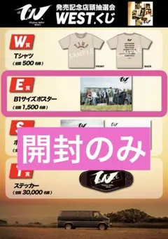 WEST. 唯一無二 店頭抽選『E賞』ポスター - メルカリ