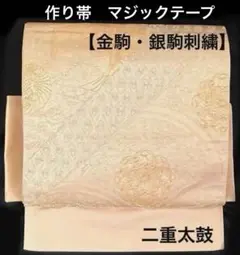 作り帯　正絹引箔錦　マジックテープ　お太鼓アレンジ　ワンタッチ　付け帯　3way 袋帯 作り帯 マジックテープ ワンタッチ お太鼓アレンジ 箔