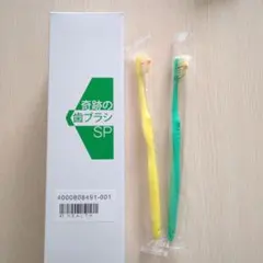 奇跡の歯ブラシSP　正規品　タフト付き　大人用2本