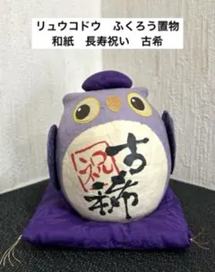 リュウコドウ　和紙　長寿祝い　ふくろう置物　古希祝いのサムネイル