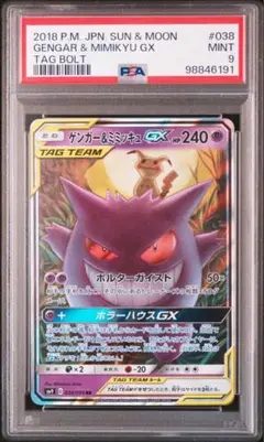 【PSA9】ゲンガー＆ミミッキュGX RR/Gengar & Mimikyu