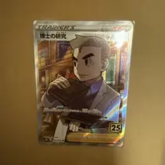 博士の研究 SR S8a 25th ANNIVERSARY COLLECTIO…