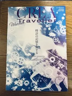 CREA Traveller 最新号 付録のみ　時計の記憶を旅する