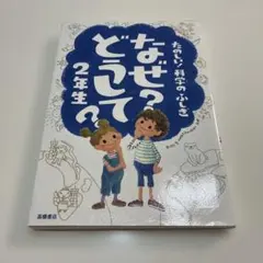 なぜ?どうして?たのしい!科学のふしぎ 2年生