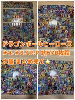 ドラゴンボールヒーローズまとめ売り ドラゴンボール CP1000枚以上 ドラゴンボールヒーローズまとめ売り ドラゴンボール CP1000枚以上