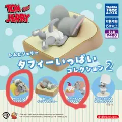 トムとジェリー タフィーいっぱいコレクション2 セット