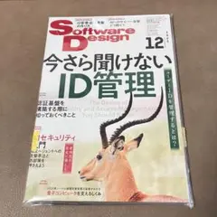 Software Design 2025年12月号 - 今さら聞けないID管理