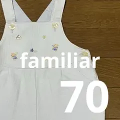 【美品】familiar 淡い水色のカバーオール　70