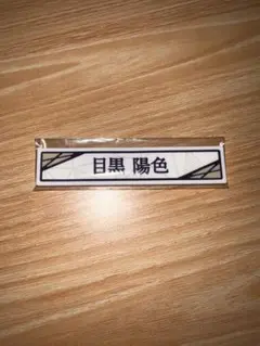 2026年最新】ローソン 名札の人気アイテム - メルカリ