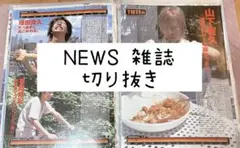 NEWS 山下智久　雑誌　切り抜き　まとめ売り