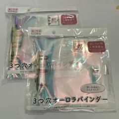 セリア　3つ穴オーロラバインダー　B7 2個セット