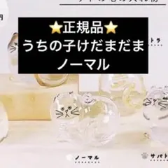 ⭐️正規品⭐️ うちの子のけだまだま　ノーマル