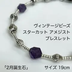 ヴィンテージ ビーズ 天然石 ブレスレット アメジスト 19cm 2月誕生石