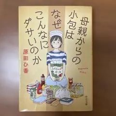 母親からの小包はなぜこんなにダサいのか