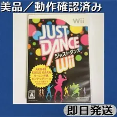 상태좋음 動作確認済み Wiiソフト JUST DANCE Wii ケース付