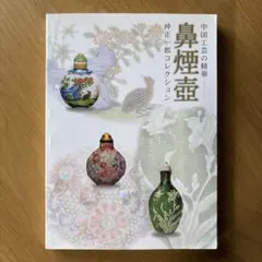 2026年最新】(鼻煙壺 鼻煙壷)の人気アイテム - メルカリ