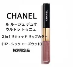 ❣️特別限定品❣️CHANEL ル ルージュ デュオ ウルトラ トゥニュ112