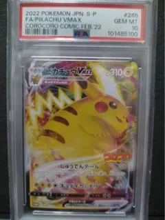 【psa10】ピカチュウ vmax コロコロ プロモ