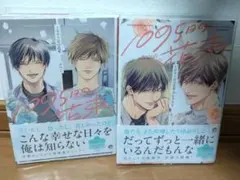 【セット販売】1095日の花束/dozenroze