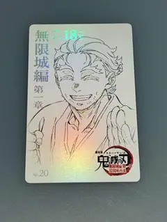 鬼滅の刃 無限城編 ムビチケ風カード　慶三