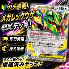 構築済み メガレックウザデッキ - メルカリ