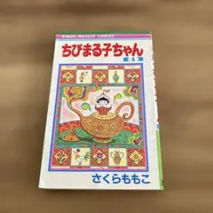 【11冊セット 初版 帯付き】さくらももこ ちびまる子ちゃん ちびまる子ちゃん 7巻(初版)、12巻(初版、帯付き) さくらももこ - メルカリ