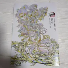 劇場版「鬼滅の刃」来場御礼入場者特典 パンフレット副読本～決戦編～