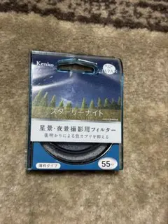 Kenko スターリーナイト 55mm 星景・夜景撮影用フィルター