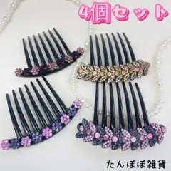 簪　まとめ売り　4個セット　かんざし　ヘアコーム　夜会巻き　巻き髪　髪まとめ