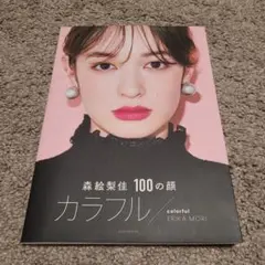 森絵梨佳 100の顔 カラフル/colorfulのサムネイル