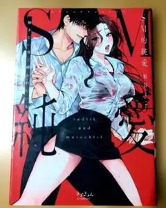 SM的純愛～解きたい男×縛られたい女