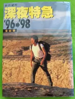 劇的紀行　深夜特急’96-’98全記録