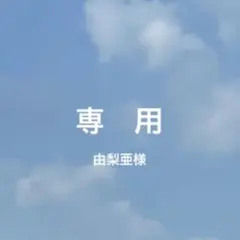 由梨亜様