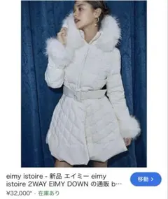 極美品✨eimy istoire フォックスファー 2way ダウンコート Sのサムネイル