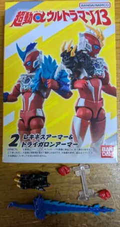 超動αウルトラマン レキネスアーマー & トライガロンアーマー＋α