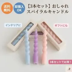 ツイストキャンドル 3本セット くすみカラー 韓国 インテリア 結婚式