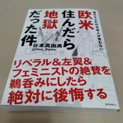 海外かぶれの日本人が言わない 欧米住んだら地獄だった件　めいろま　初版　帯アリ