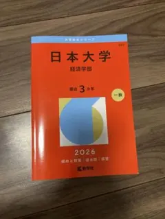 日本大学 経済学部 2026年版 赤本