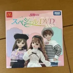 ⭐️新品⭐️マクドナルド ハッピーセット リカちゃん スペシャルDVD 2025