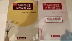 【尚文出版】共通テスト対策　古典完答22　三訂新版