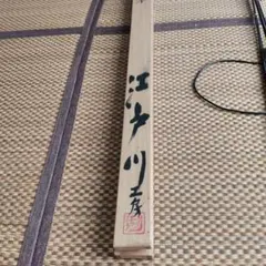 超レア 座頭市 尺上 13 15尺 - メルカリ