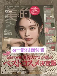 美的 2026年1月号 長井かおりさんスペシャルBOX版本誌、一部付録付き