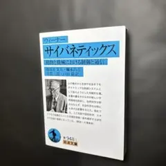 2026年最新】サイバネティックス（ウィーナー）の人気アイテム - メルカリ