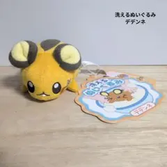 ポケモン　洗えるぬいぐるみ　デデンネ　新品未使用
