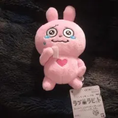 にしむらゆうじ カバンに付けられる ぬいぐるみ　ラブラビット
