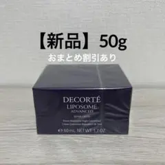 【新品】コスメデコルテ　リポソームアドバンストリペアクリーム 50g