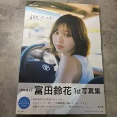 応募券 5枚 日向坂46 富田鈴花1st写真集『鈴花サーキット』 鈴花